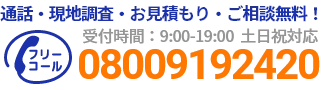 通話・現地調査・お見積もり・ご相談無料！お気軽にお電話ください。