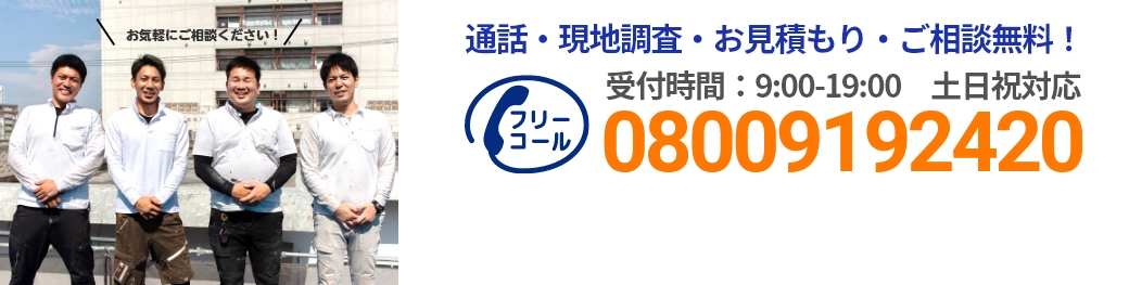 通話・現地調査・お見積もり・ご相談無料！お気軽にお問い合わせください。
