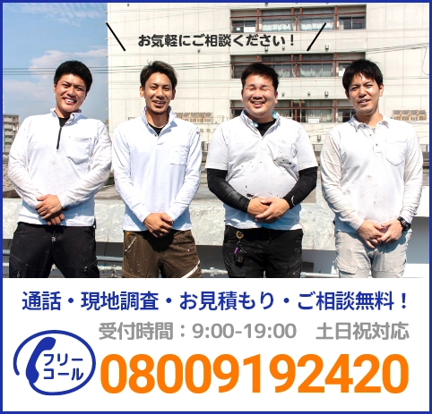 通話・現地調査・お見積もり・ご相談無料！お気軽にお問い合わせください。