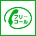 通話・現地調査・お見積もり・ご相談無料！お気軽に神戸市屋根・雨漏り修理屋さんへお電話ください。