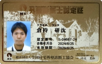 外壁診断士
