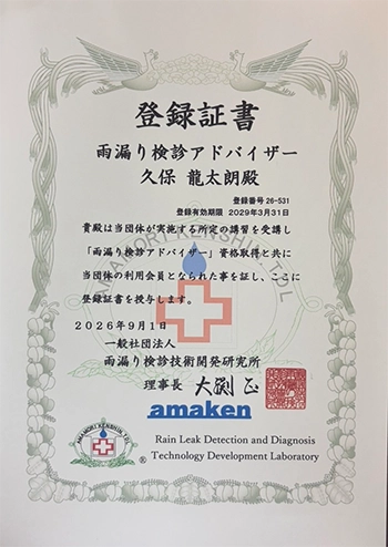 雨漏り検診アドバイザー