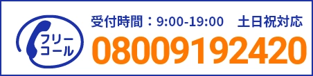 通話・現地調査・お見積もり・ご相談無料！お気軽にお電話ください。