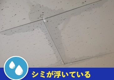 シミが浮いている