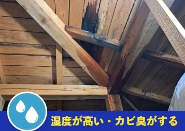 湿度が高い・カビ臭がする