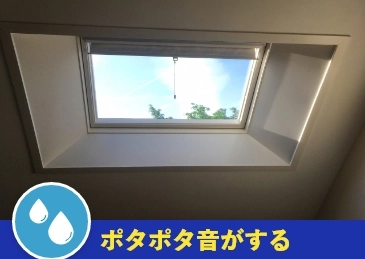 ポタポタ音がする