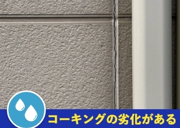 コーキングの劣化がある