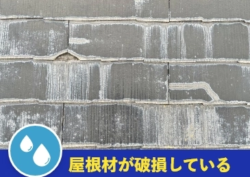 屋根材が破損している