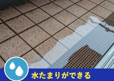 水たまりができる