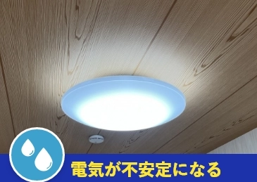 電気が不安定になる
