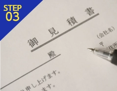 お見積もり・ご提案