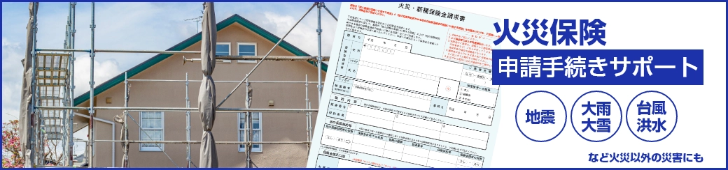 火災保険申請手続きサポート