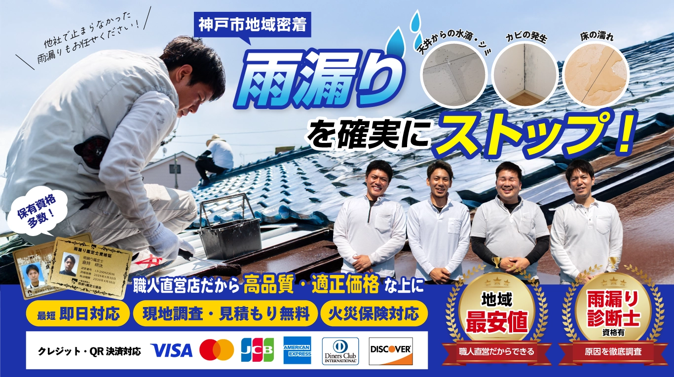 神戸市の雨漏り修理・屋根修理は神戸市屋根・雨漏り修理屋さんへ