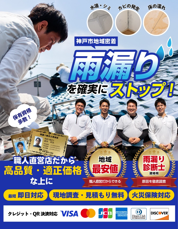 神戸市の雨漏り修理・屋根修理は神戸市屋根・雨漏り修理屋さんへ